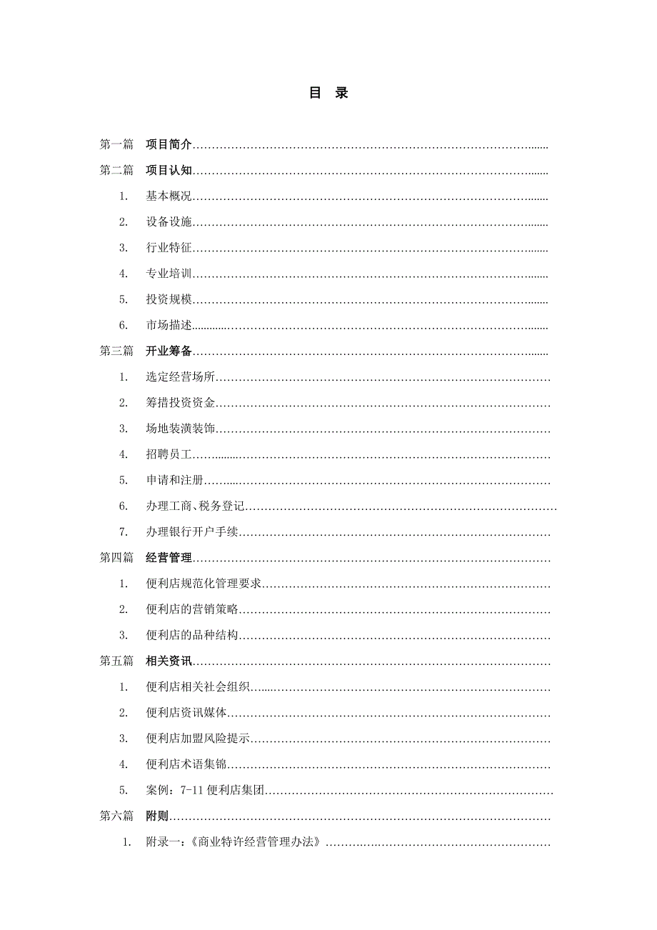 《精编》新编便利店相关资料大全3_第4页