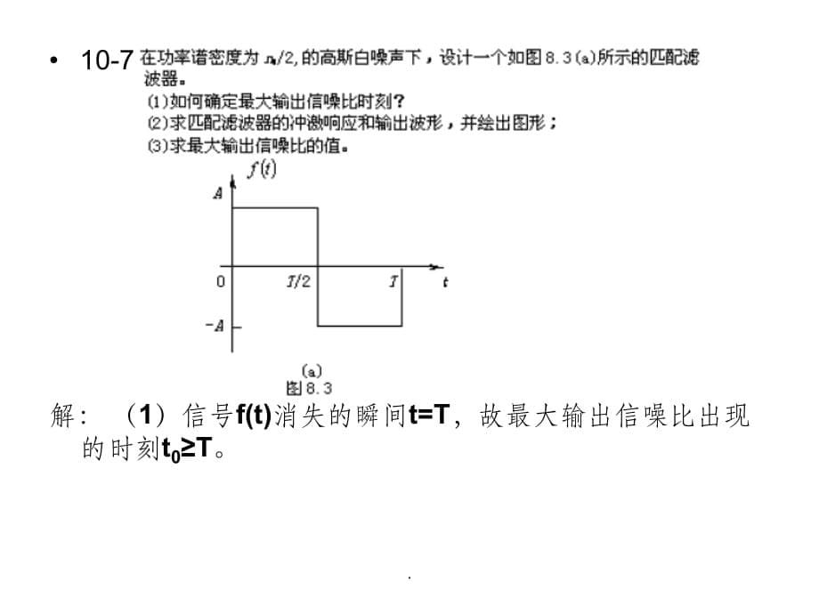 第10章 数字信号最佳接收习题_第5页