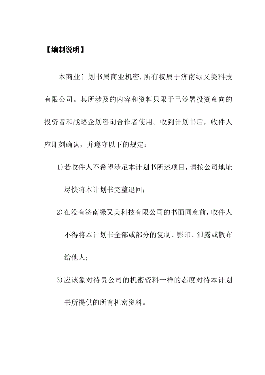 《精编》精编商业计划书大全59_第2页