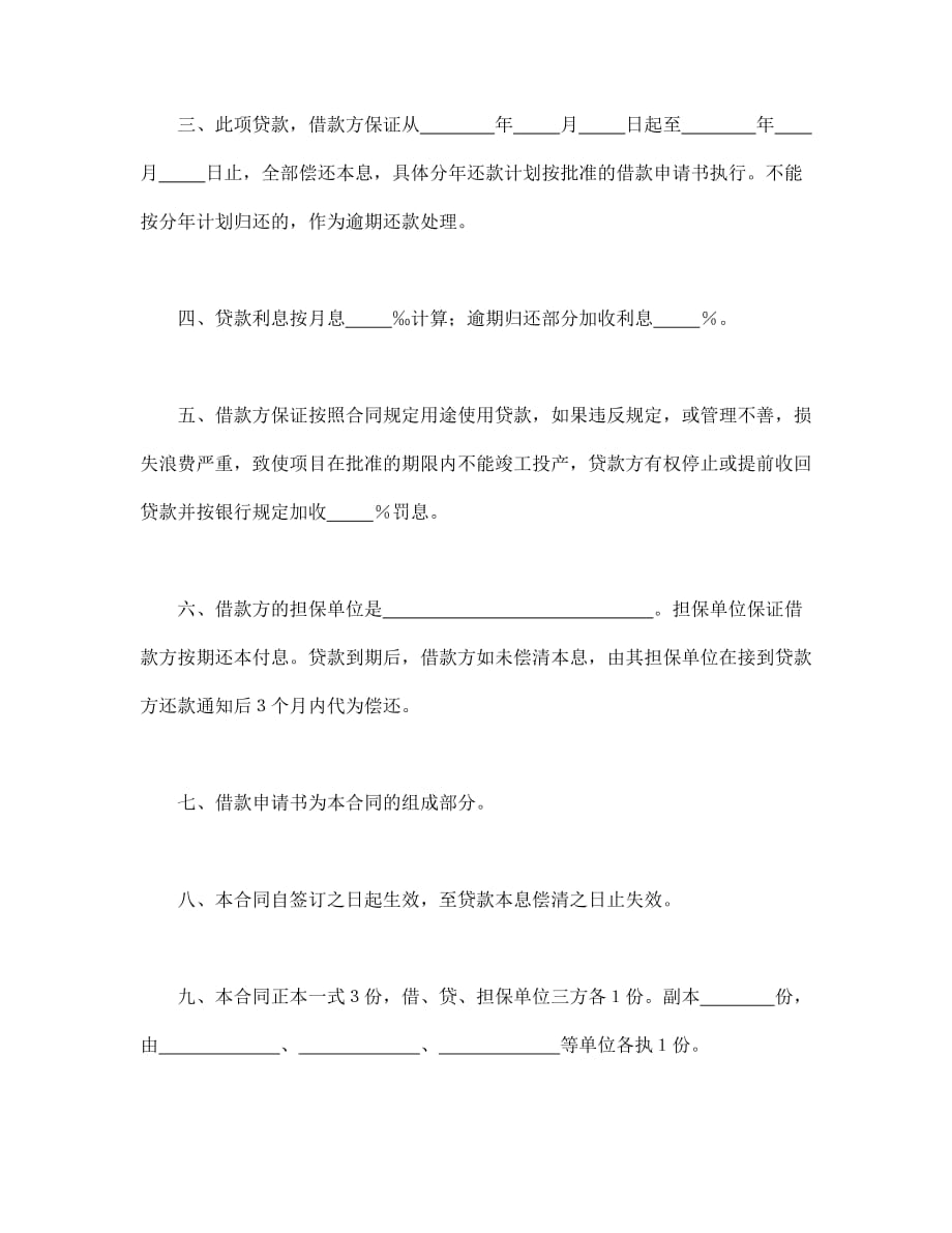 《精编》中国人民建设银行改造措施借款合同_第2页