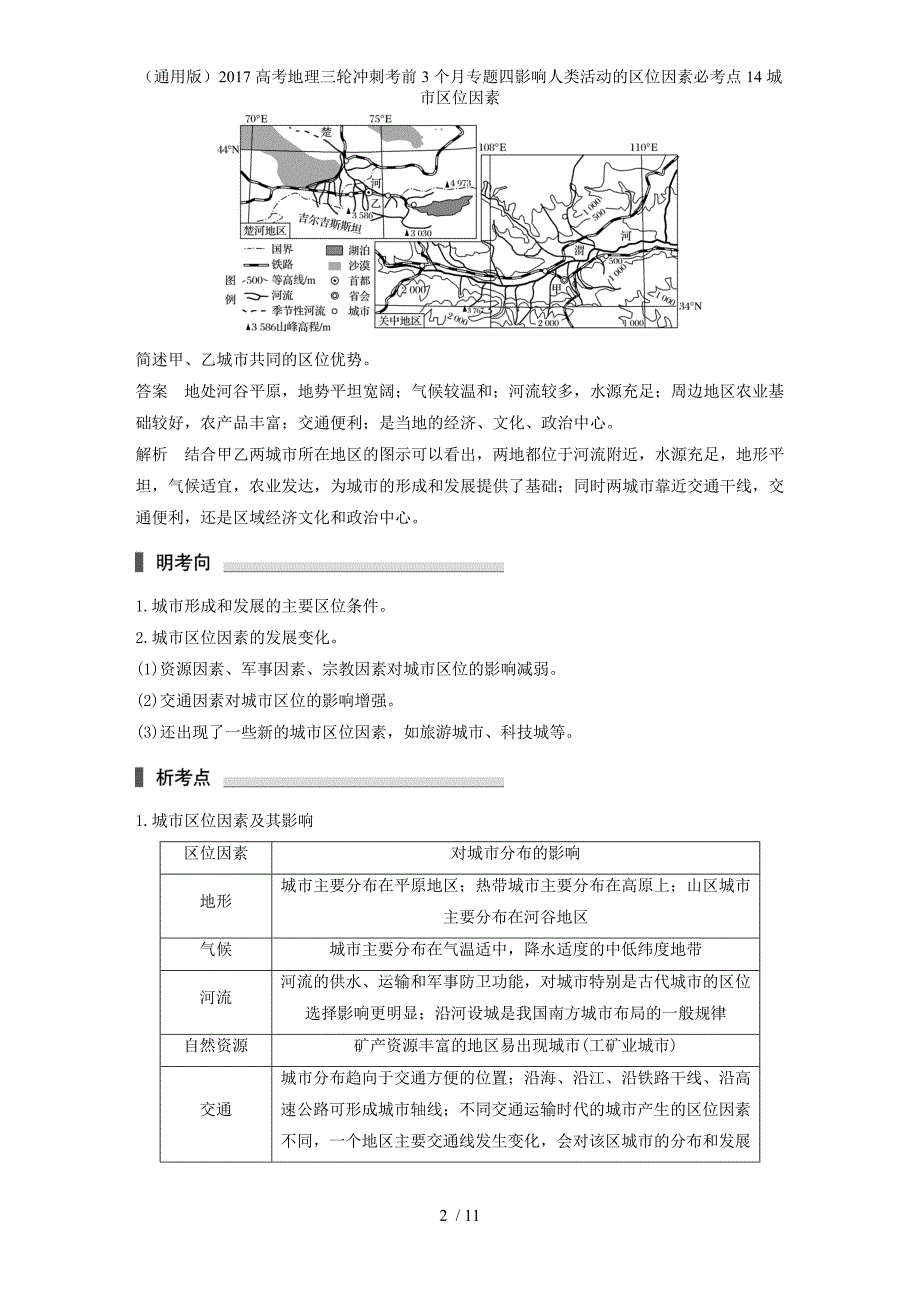 高考地理三轮冲刺考前3个月专题四影响人类活动的区位因素必考点14城市区位因素_第2页