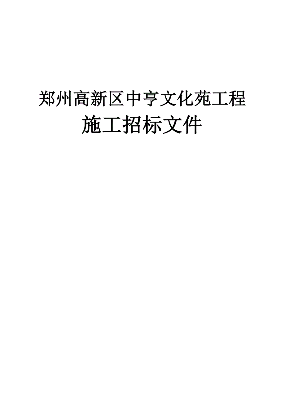 《精编》郑州某文化苑工程施工招标文件_第1页