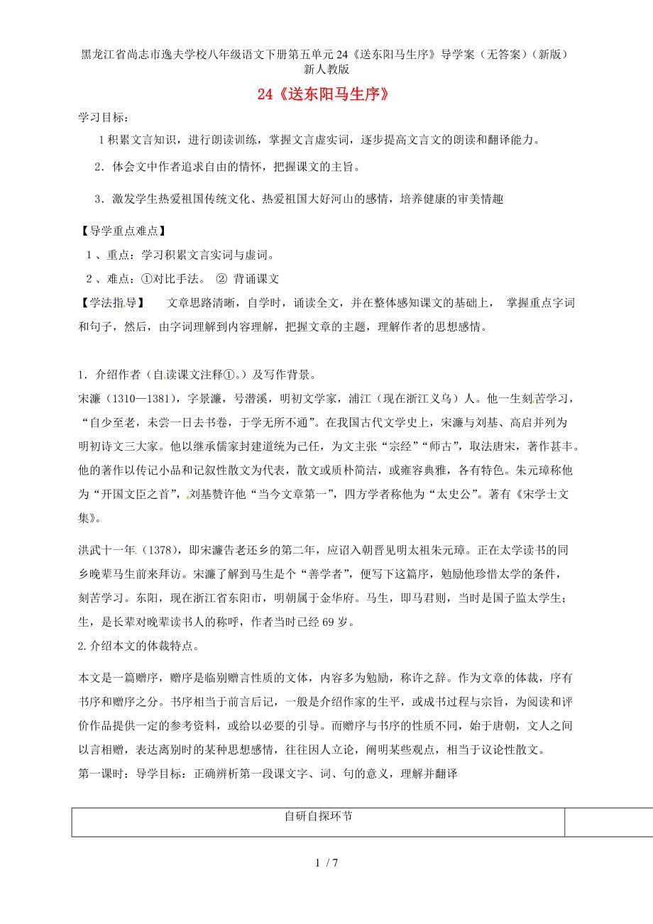 龙江省尚志市逸夫学校八年级语文下册第五单元24《送东阳马生序》导学案（无答案）（新版）新人教版_第1页