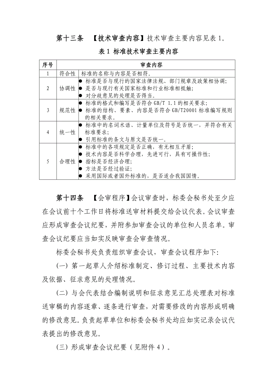 卫生标准审查管理规定_第4页