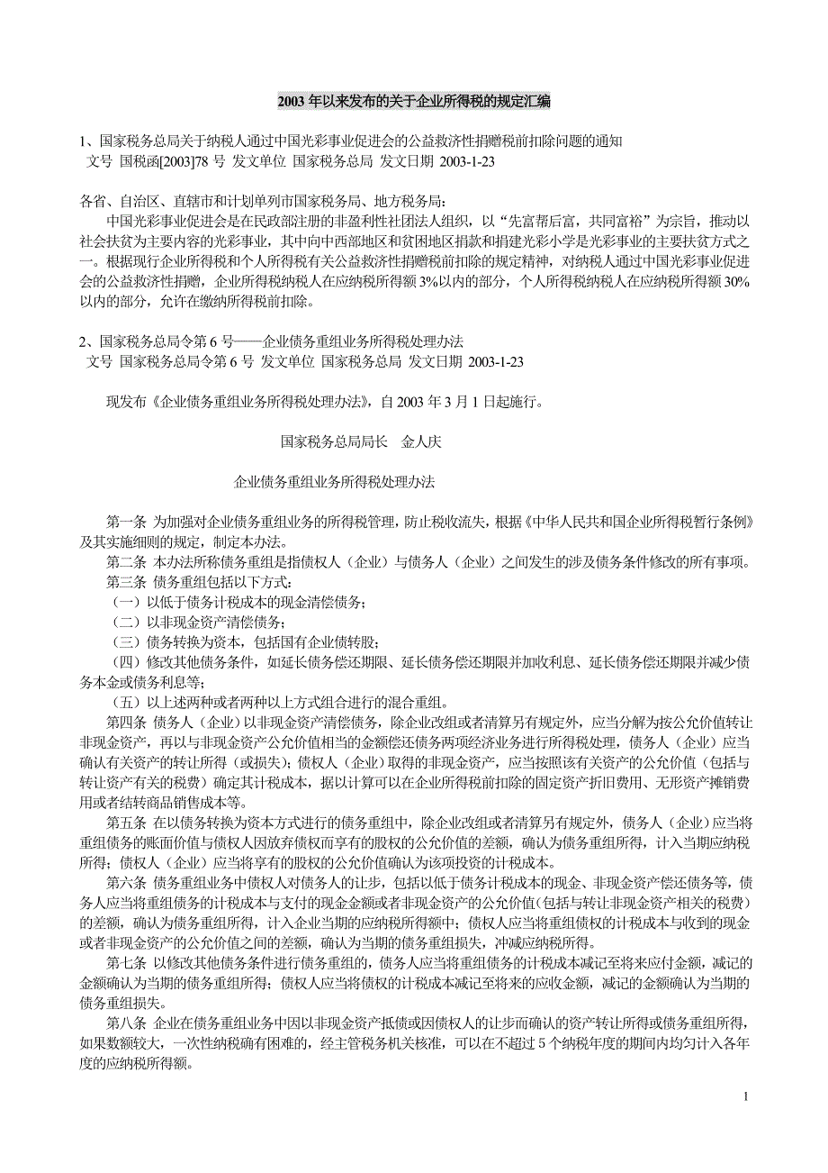 《精编》2003年以来发布的企业所得税文件汇编_第1页