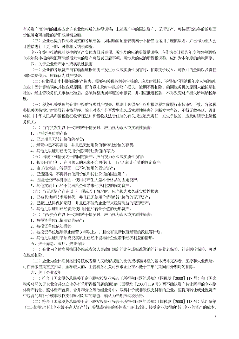 《精编》2003年以来发布的企业所得税文件汇编_第3页