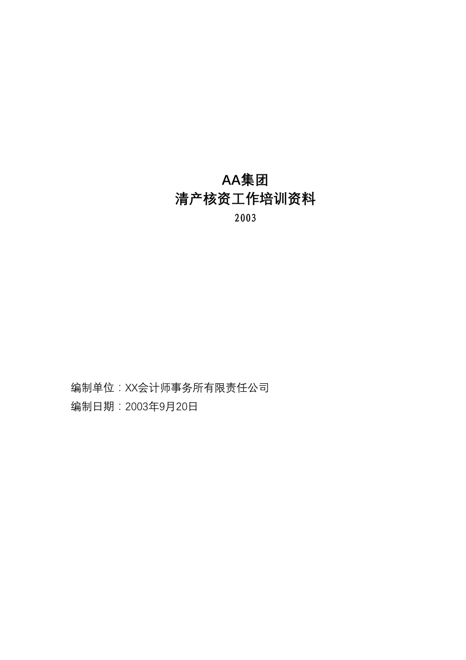 《精编》某集团清产核资工作培训资料_第1页