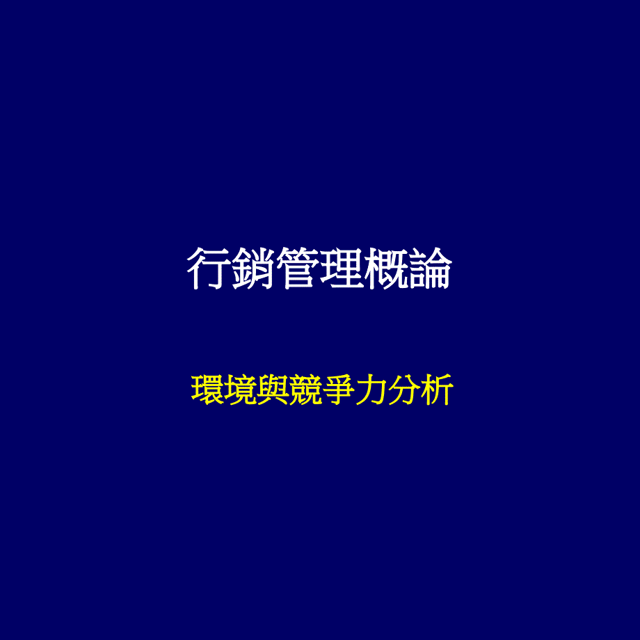 《精编》消费者行为与环境及竞争力分析_第1页