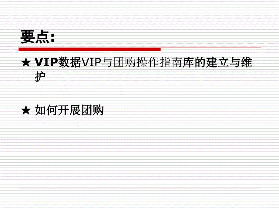 《精编》VIP数据库与团购操作指南_第2页