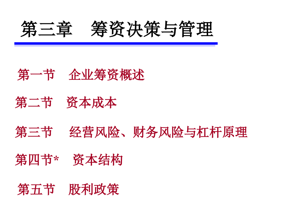 《精编》企业筹资决策与管理定义_第1页