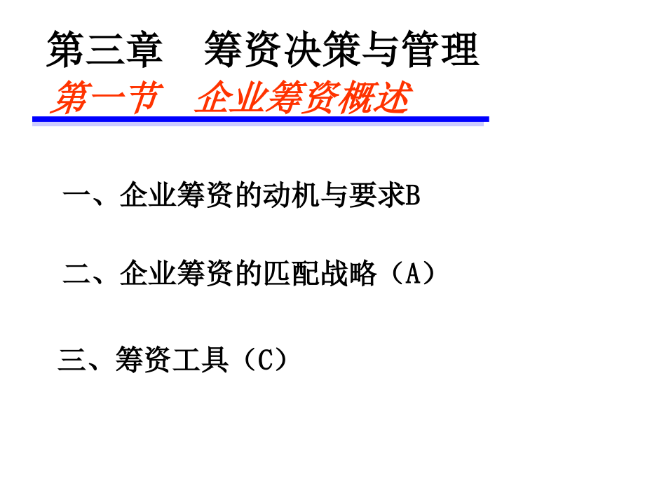 《精编》企业筹资决策与管理定义_第2页