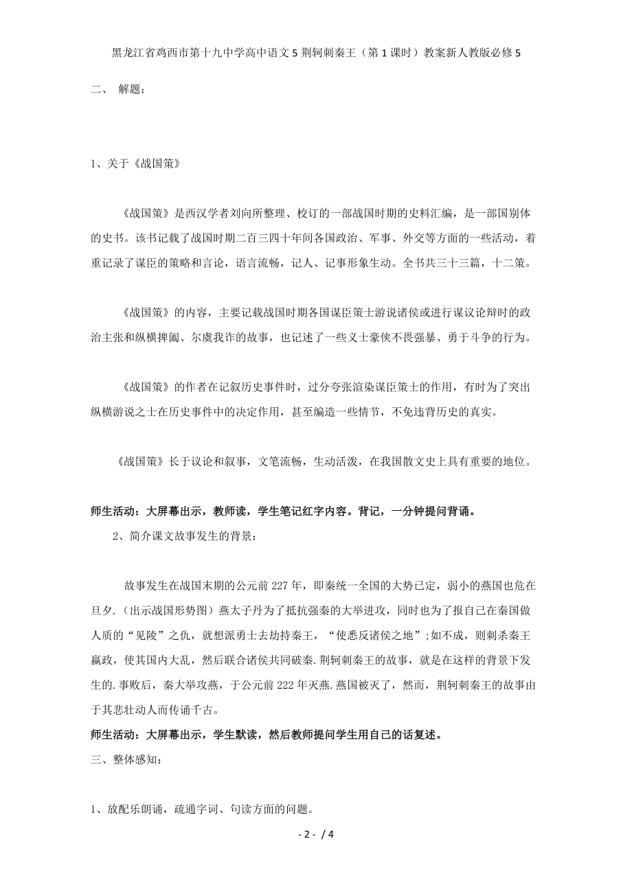 龙江省鸡西市第十九中学高中语文5荆轲刺秦王（第1课时）教案新人教版必修5_第2页