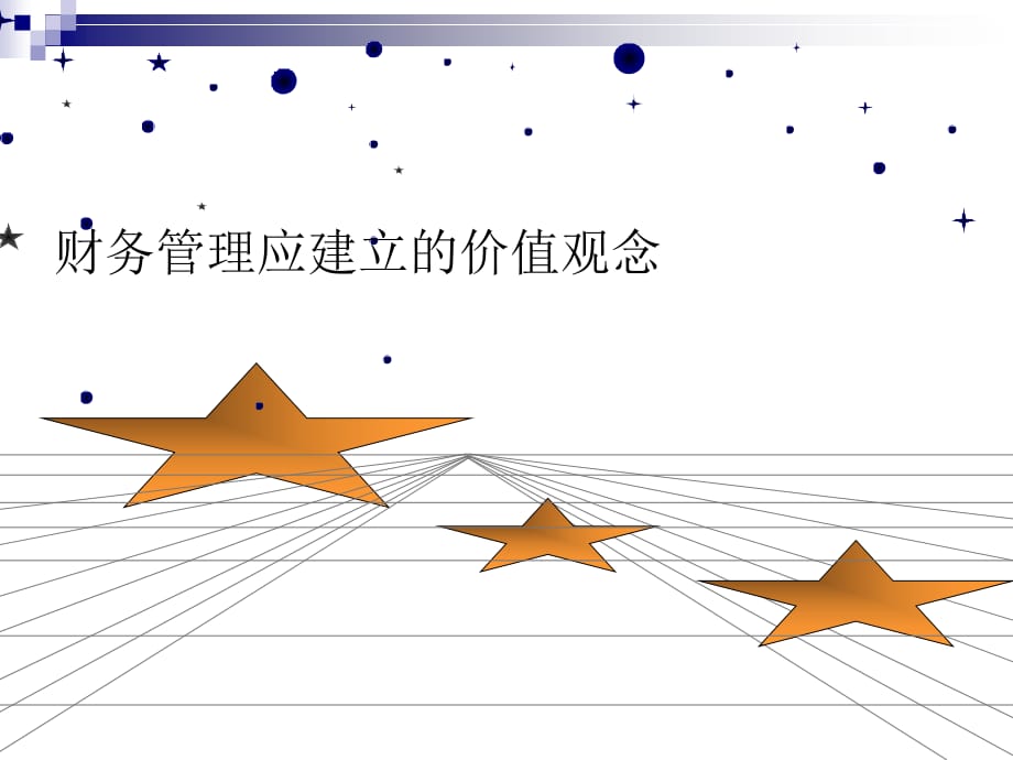 《精编》财务管理应该建立的价值观念_第1页