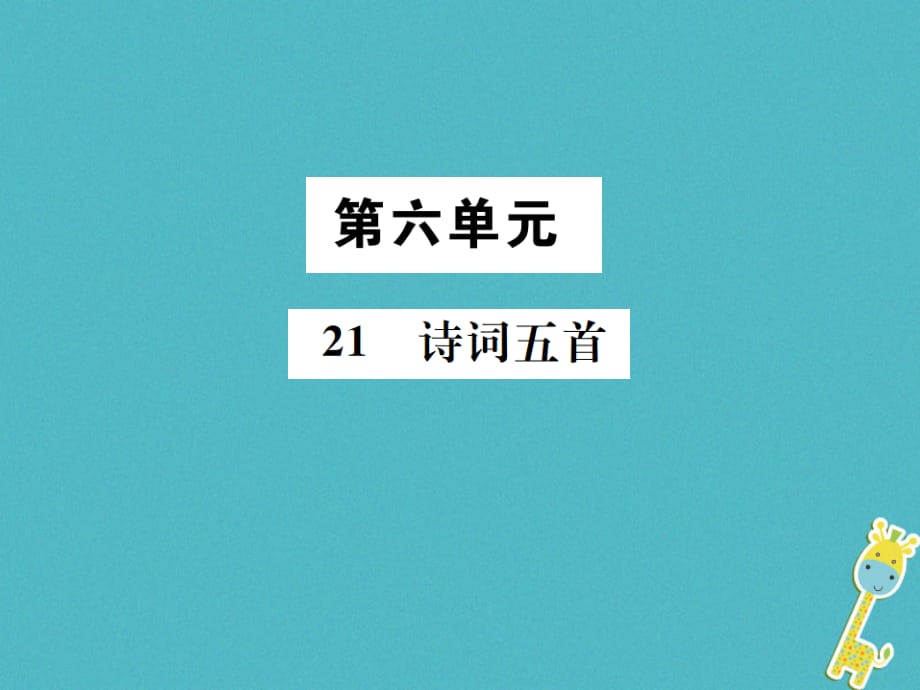 （遵义专版）2017-2018学年八年级语文下册 第六单元 21 诗词五首课件 语文版_第1页