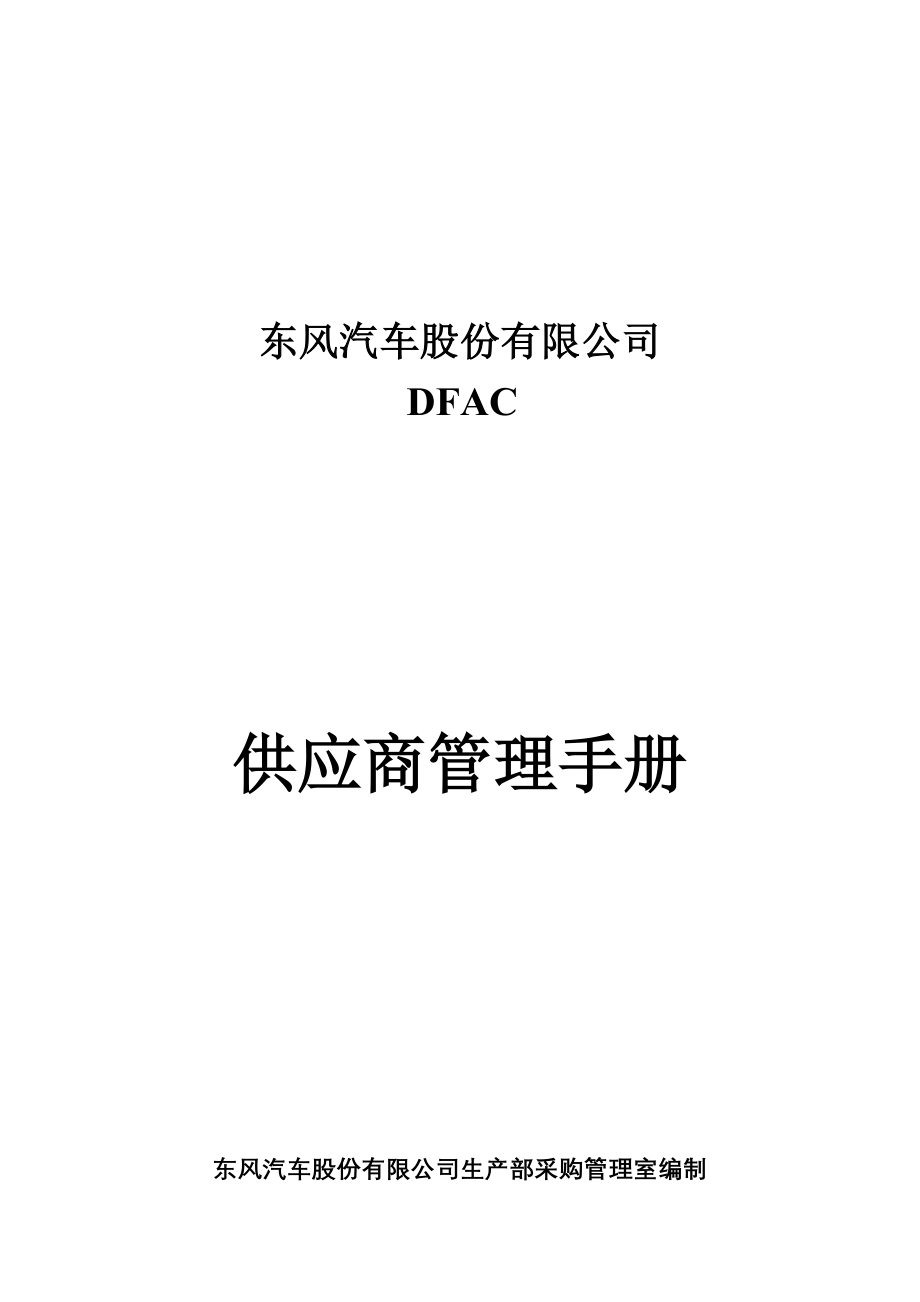 《精编》DFAC供应商管理手册_第1页