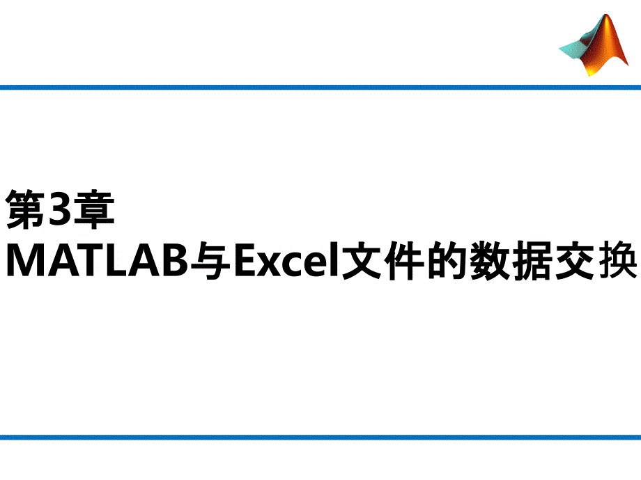 第3章 MATLAB与Excel文件的数据交换_第1页