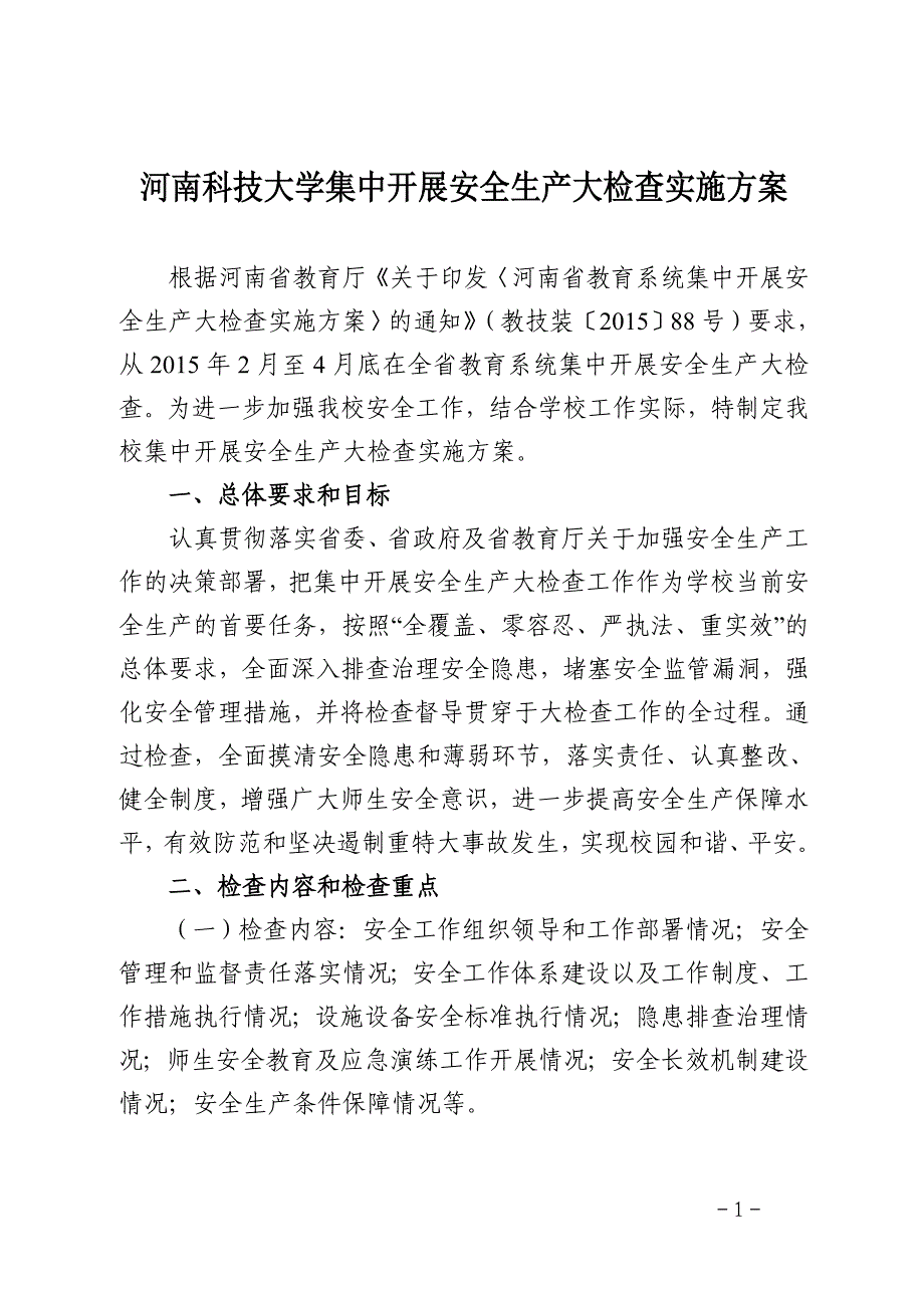 河南科技大学集中开展安全生产大检查实施方案流程_第1页