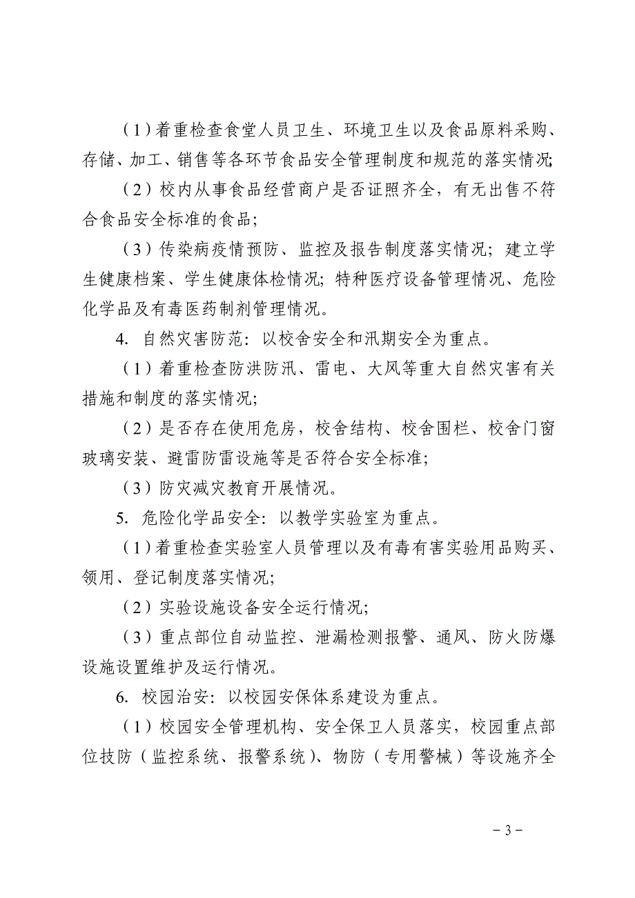 河南科技大学集中开展安全生产大检查实施方案流程_第3页