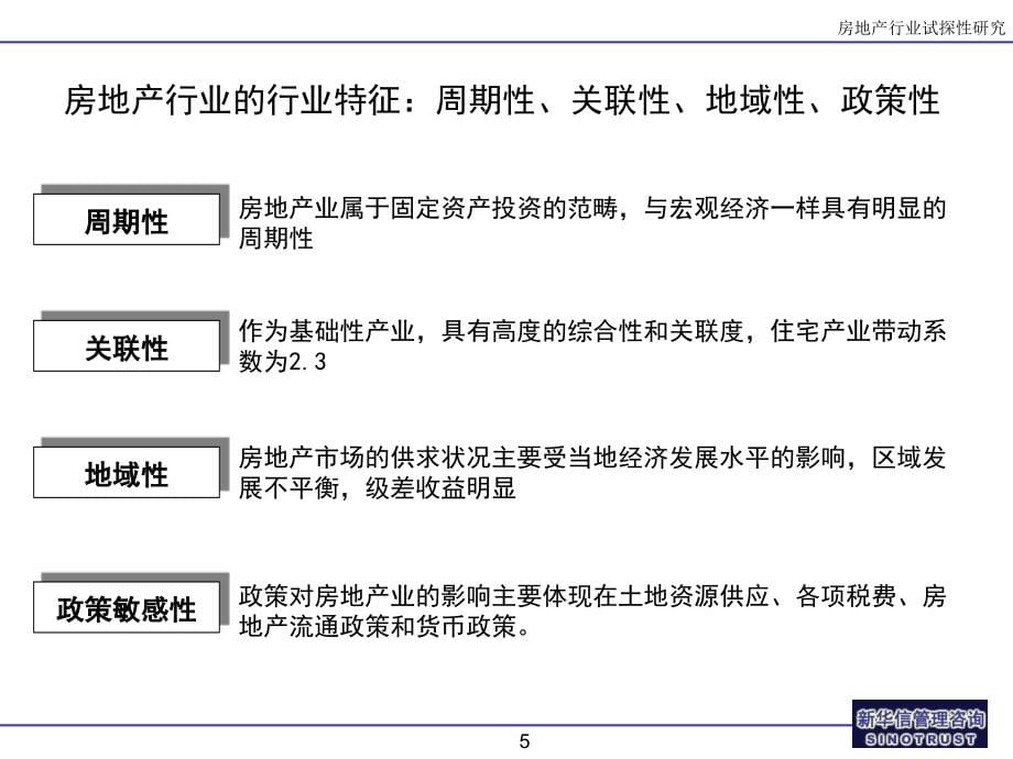 《精编》针对中国房地产行业试探性的研究报告_第5页