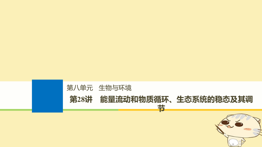 （浙江选考）2019版高考生物一轮总复习 第八单元 生物与环境 第28讲 能量流动和物质循环、生态系统的稳态及其调节课件_第1页