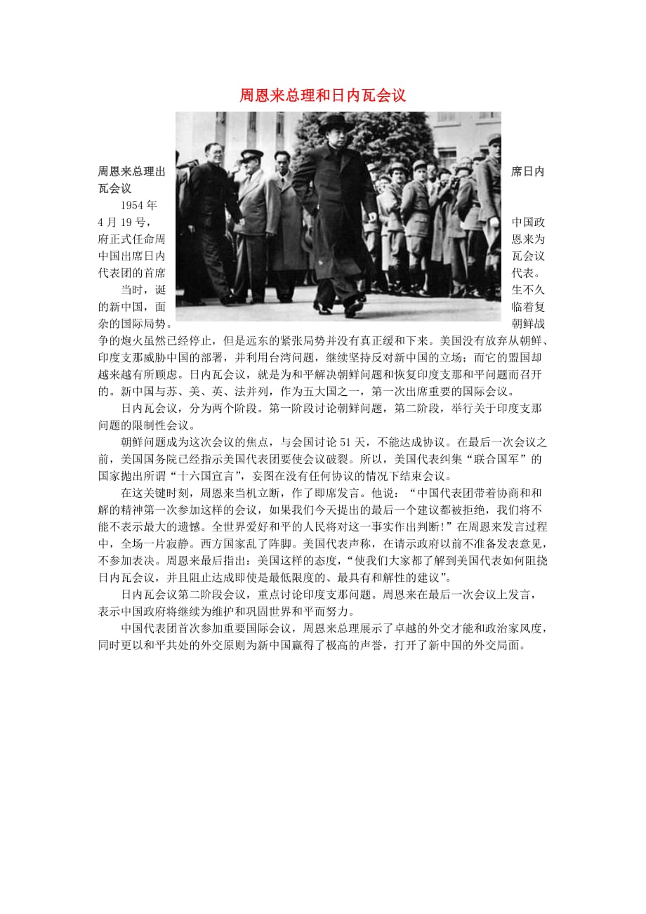 八年级历史下册 第五学习主题 国防建设与外交成就 第16课《朋友遍天下》恩来总理和日内瓦会议素材 川教版_第1页