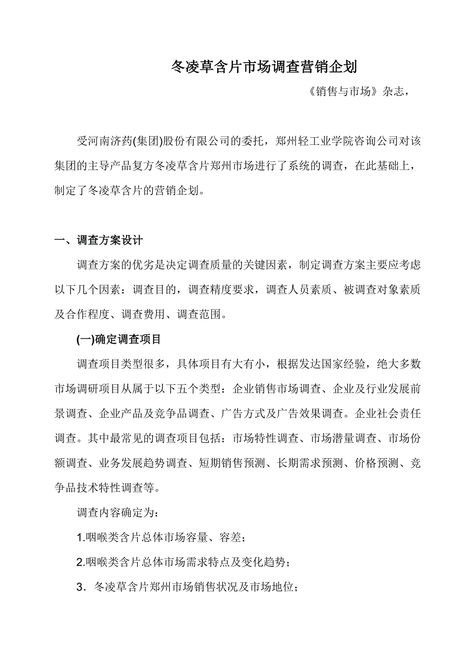 《精编》冬凌草含片市场调查营销企划_第1页