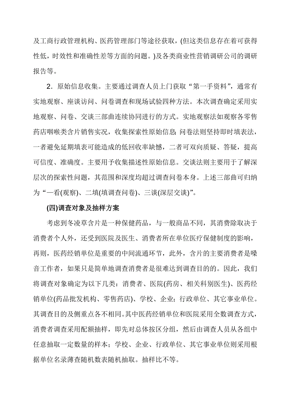 《精编》冬凌草含片市场调查营销企划_第3页