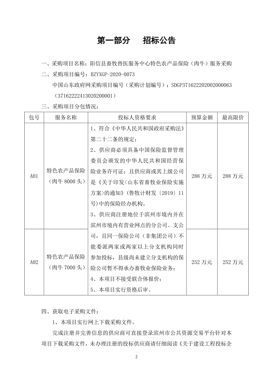 畜牧兽医服务中心特色农产品保险（肉牛）服务采购招标文件_第3页