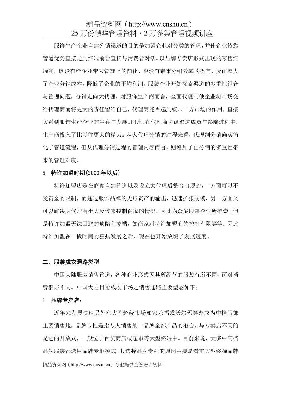 【行业】aov_0112_服装成衣产业在中国大陆通路与品牌经营之探讨--龙笛服饰个案分析(doc18)_第5页