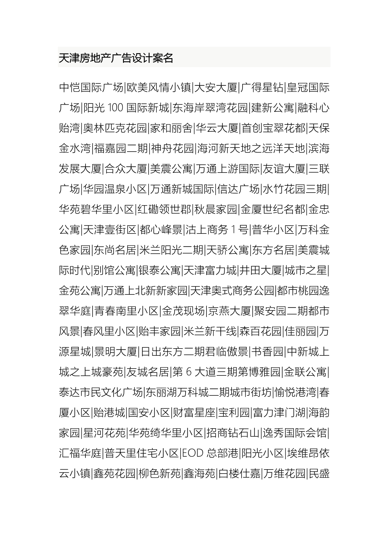 【行业】天津房地产广告设计案名_第1页