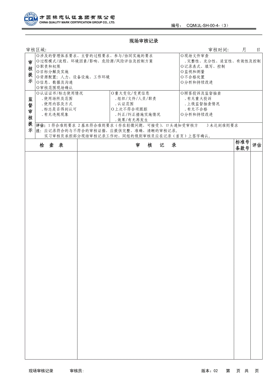 现场认证审核记录要点_第1页