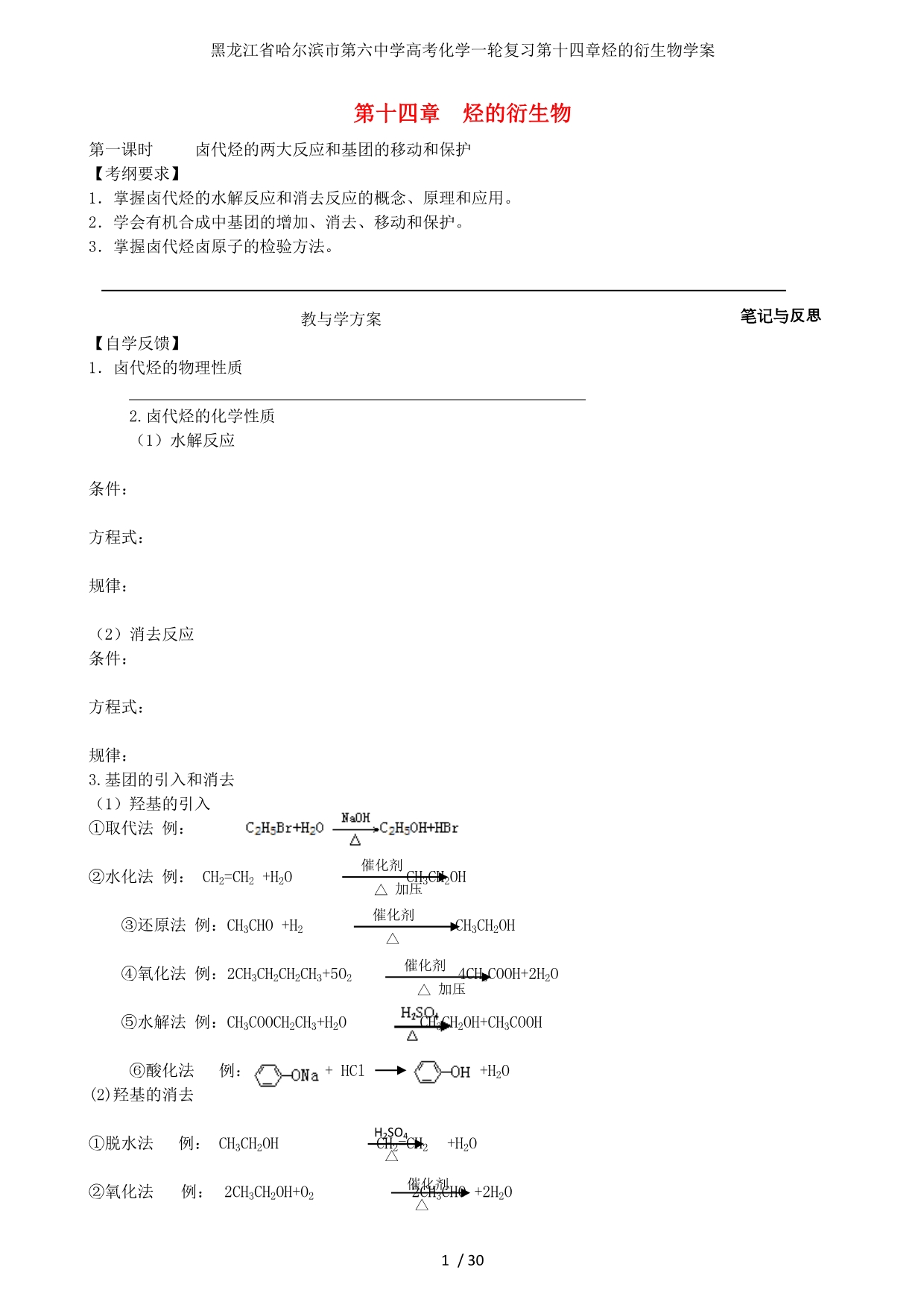 龙江省高考化学一轮复习第十四章烃的衍生物学案_第1页