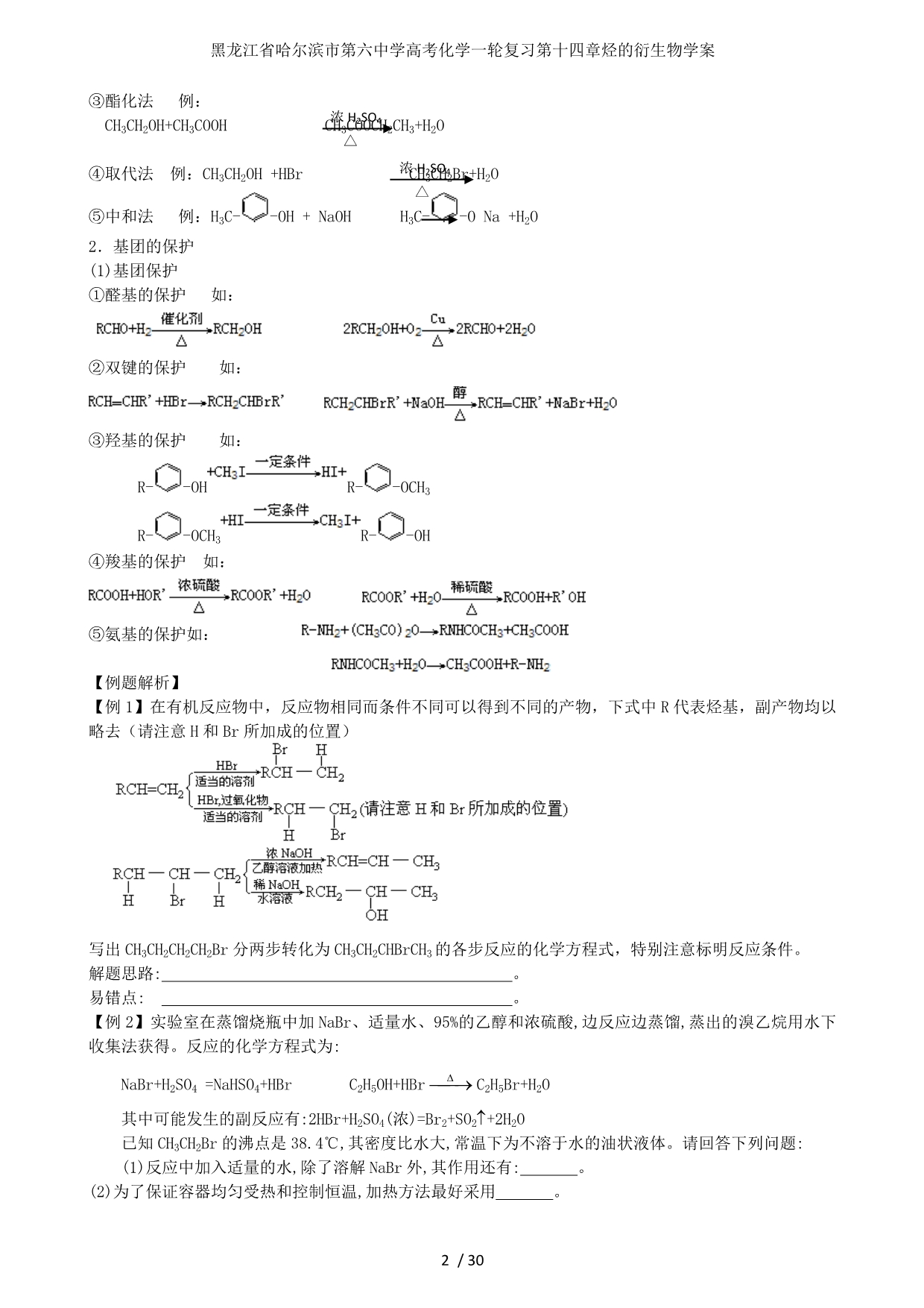 龙江省高考化学一轮复习第十四章烃的衍生物学案_第2页