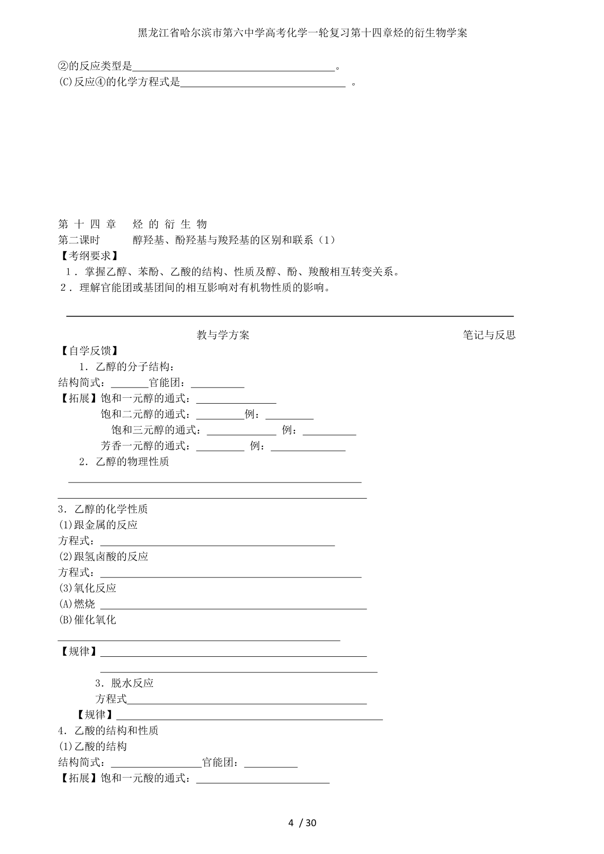 龙江省高考化学一轮复习第十四章烃的衍生物学案_第4页