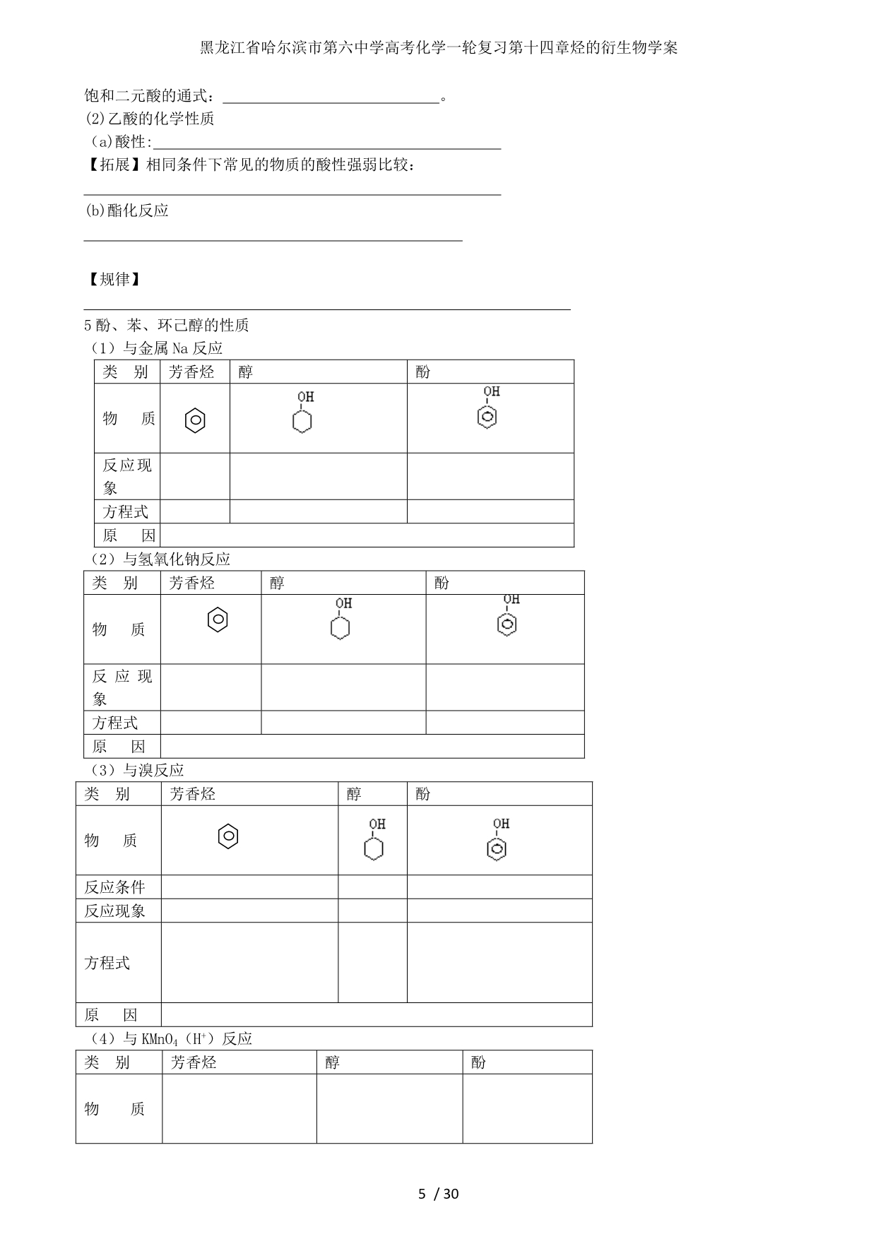 龙江省高考化学一轮复习第十四章烃的衍生物学案_第5页