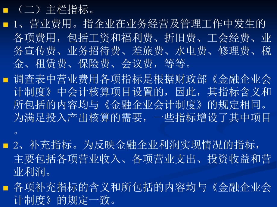 《精编》金融企业营业费用构成说明_第3页