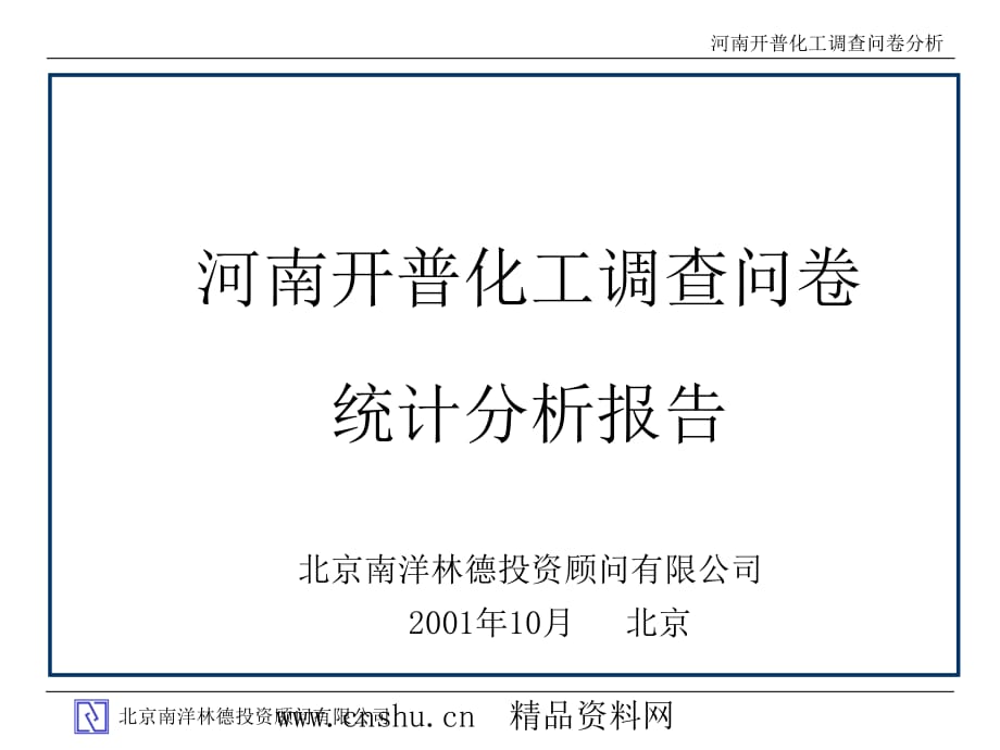 《精编》河南某化工企业调查问卷统计分析报告_第1页