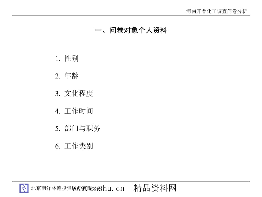 《精编》河南某化工企业调查问卷统计分析报告_第4页