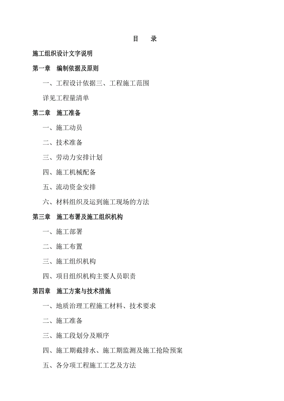 滑坡（危岩）治理工程施工组织_第1页