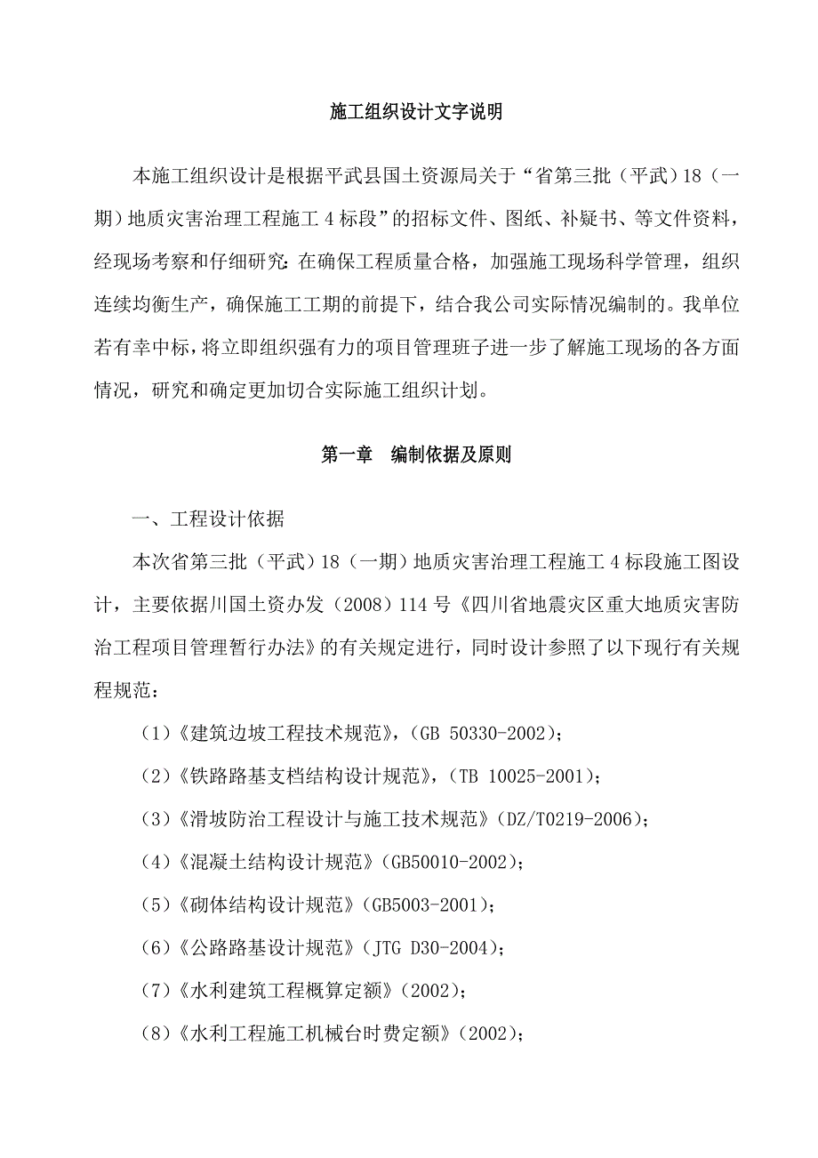 滑坡（危岩）治理工程施工组织_第4页