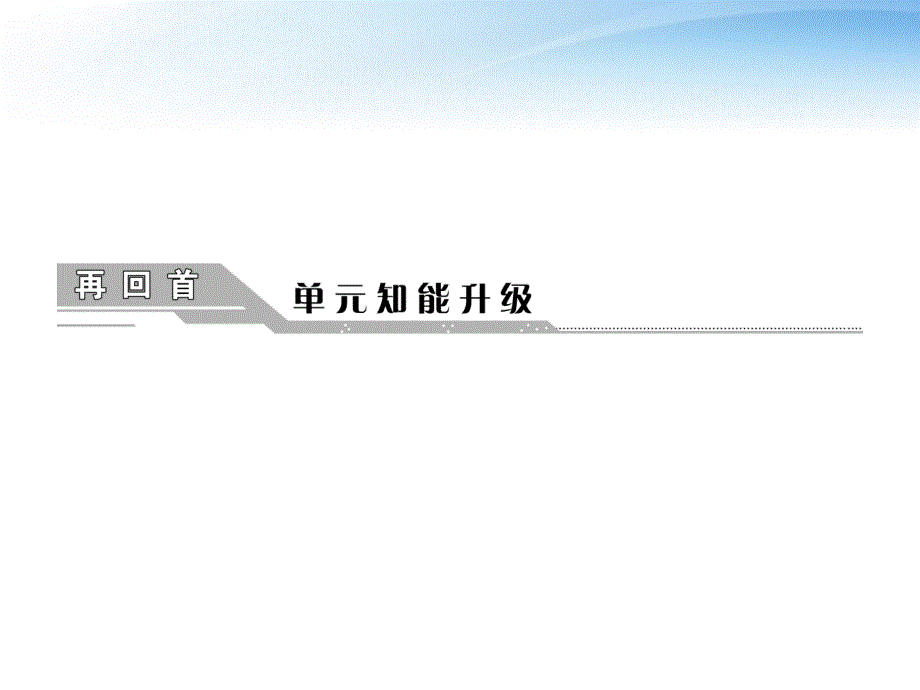 2012年高考历史一轮复习 第五单元 第十讲 新民主主义革命与中国共产党(1)课件 岳麓版必修1.ppt_第1页