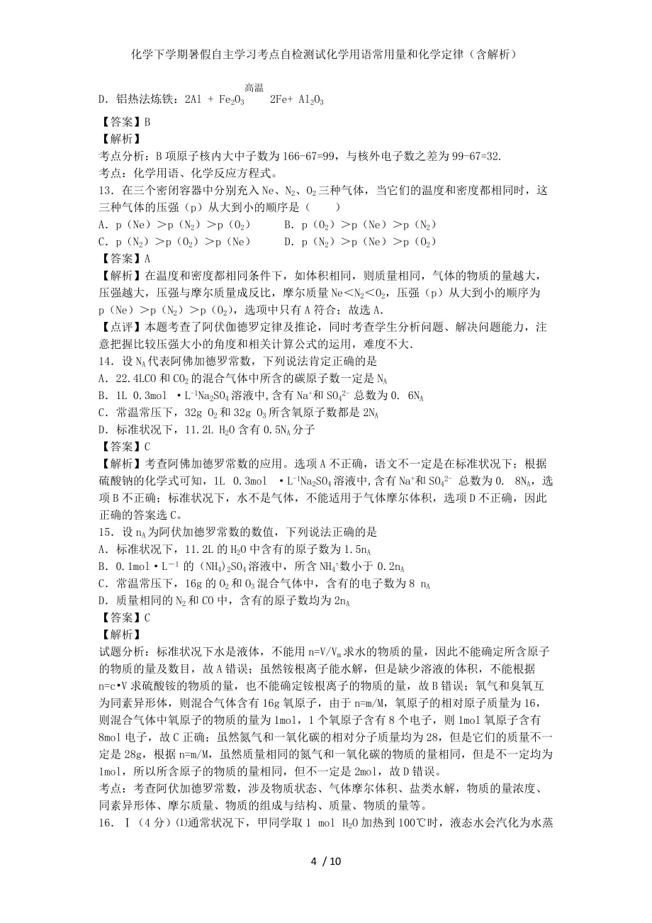 化学下学期暑假自主学习考点自检测试化学用语常用量和化学定律（含解析）_第4页