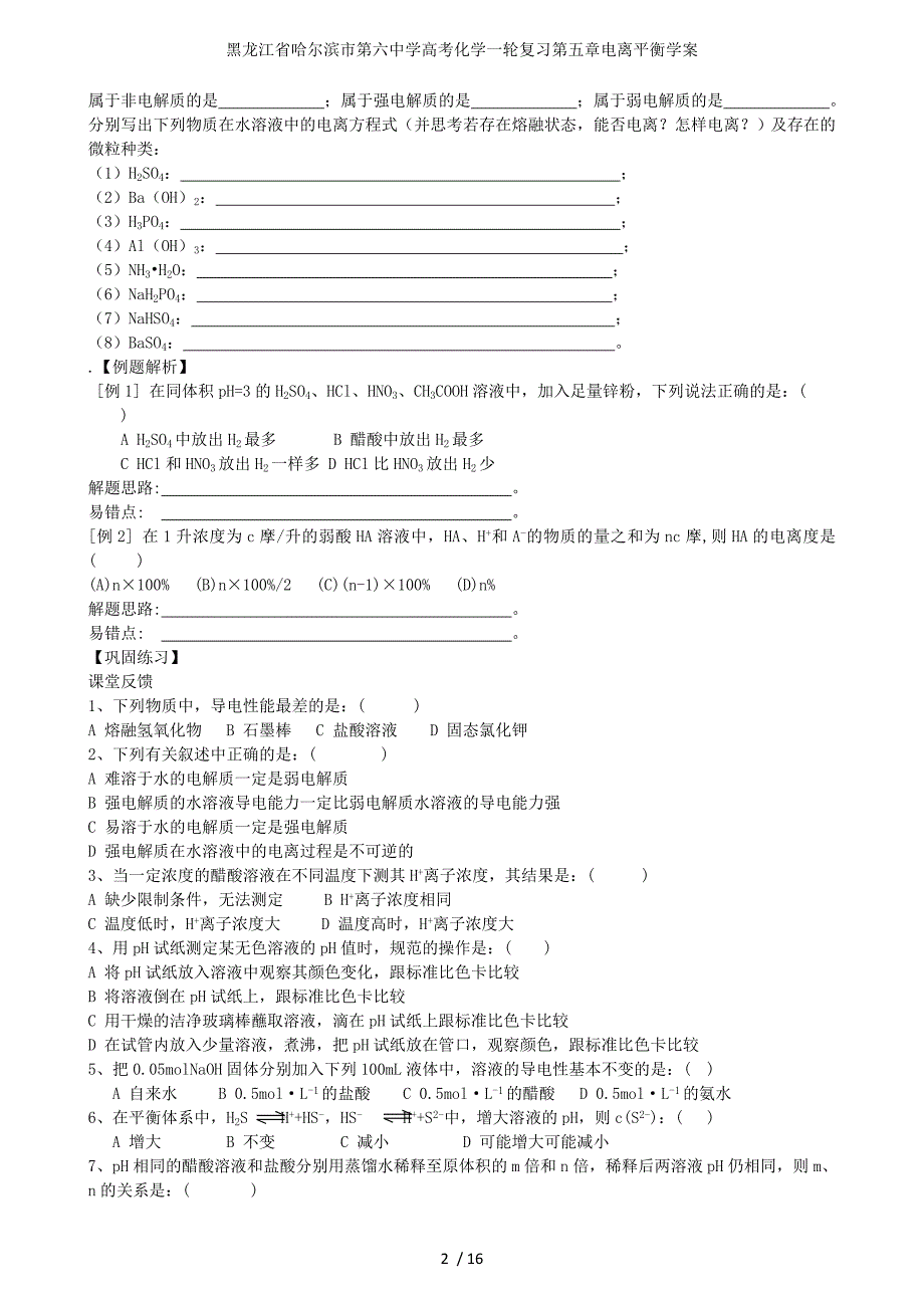 龙江省高考化学一轮复习第五章电离平衡学案_第2页