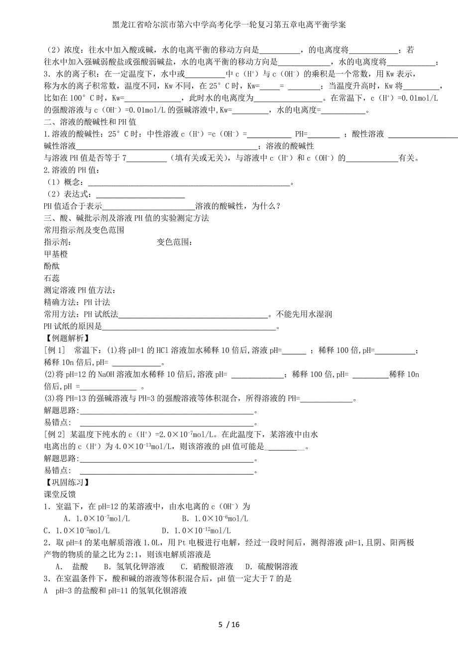 龙江省高考化学一轮复习第五章电离平衡学案_第5页