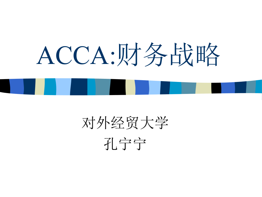 《精编》ACCA：财务战略课程_第1页