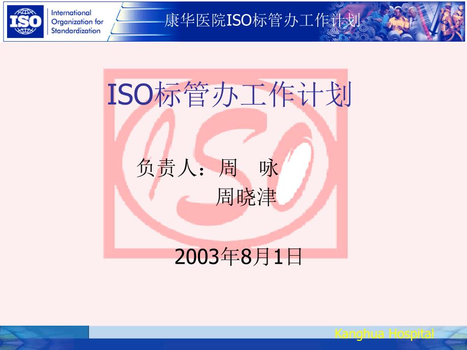 《精编》ISO标管办工作计划讲义_第1页