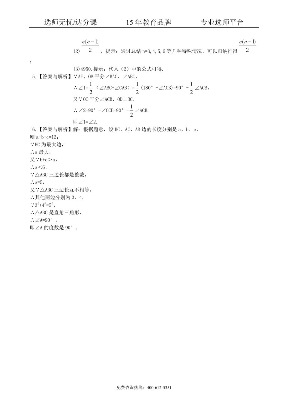 数学中考总复习：几何初步及三角形--巩固练习（基础）_第4页