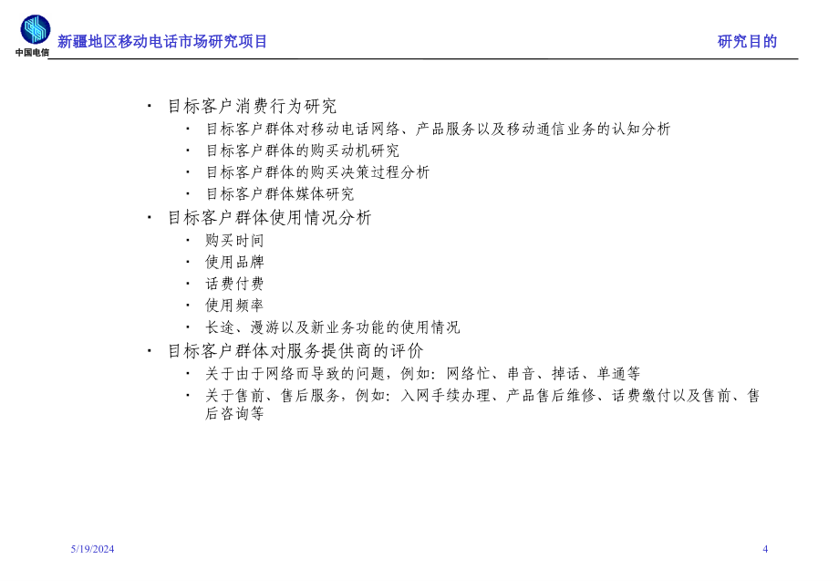 《精编》某移动电话市场调查研究_第4页