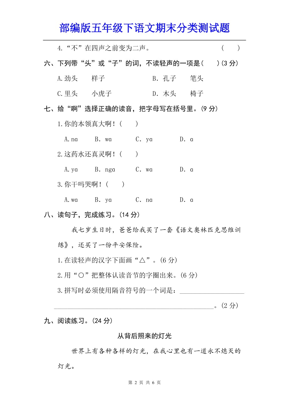 部编版五年级下语文期末分类----2 汉字正音测试题含参考答案_第2页