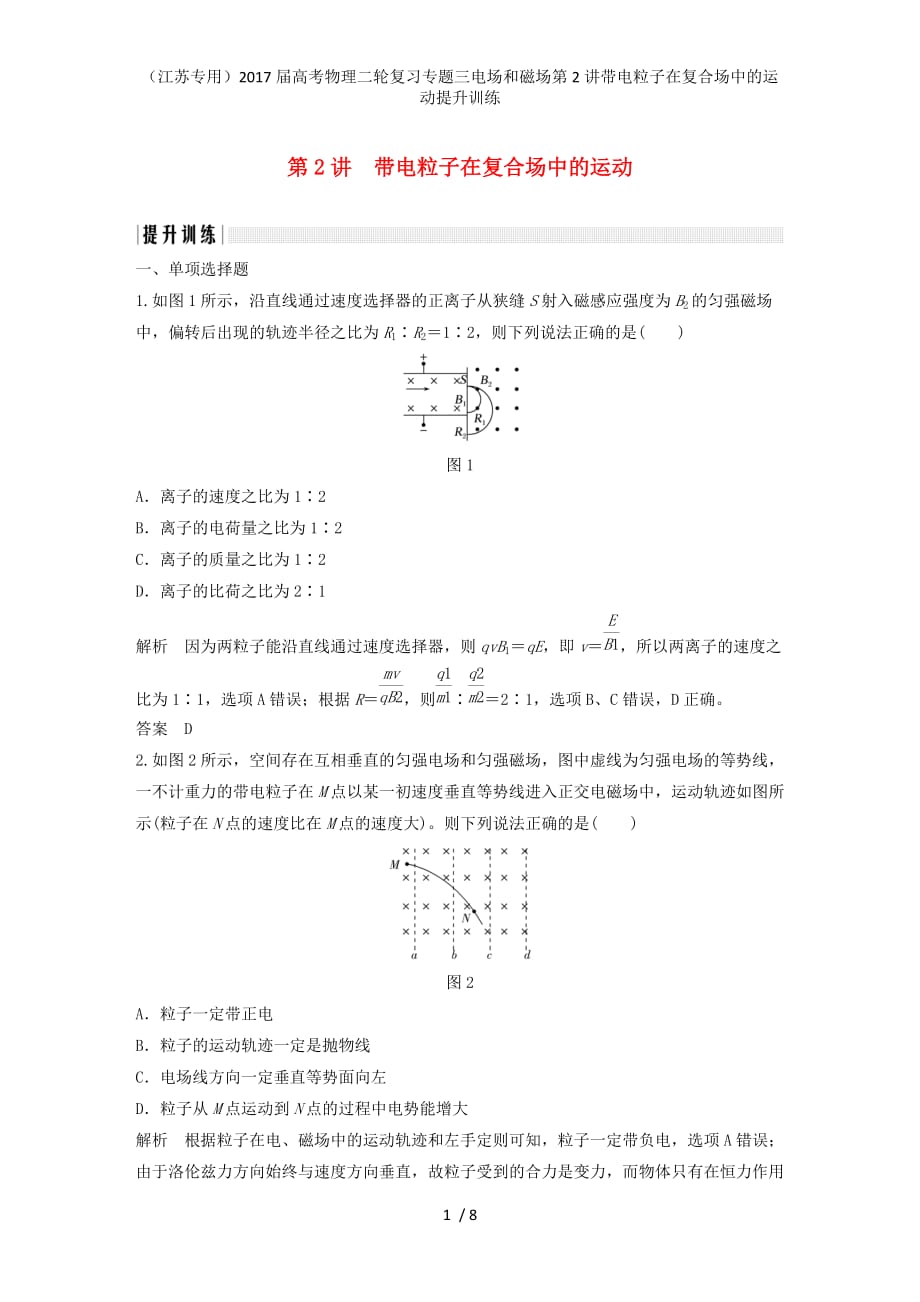 高考物理二轮复习专题三电场和磁场第2讲带电粒子在复合场中的运动提升训练_第1页